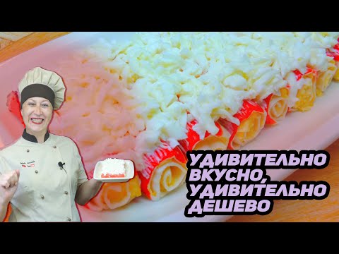 Видео: Как удивить гостей КОПЕЕЧНОЙ закуской. Закуска "СНЕЖНЫЙ КРАБ", вкусно, необычно и недорого.
