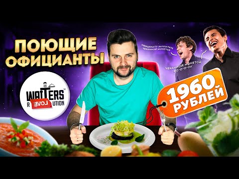 Видео: Ресторан для МАЖОРОВ, которые ВИДЕЛИ ВСЕ / ПОЮЩИЕ официанты / Обзор ресторана The Waiters