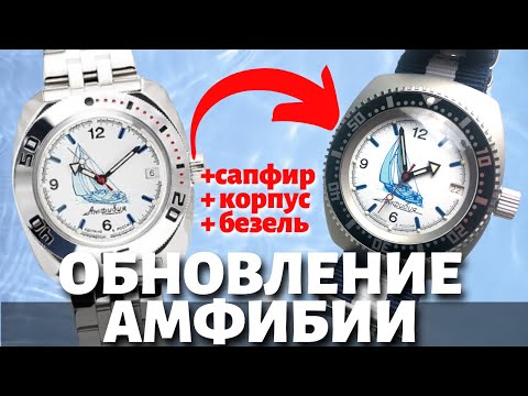 Видео: ВОСТОК АМФИБИЯ с САПФИРОМ. Улучшаем часы.