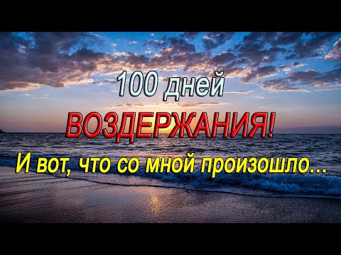 Видео: 100 дней полового ВОЗДЕРЖАНИЯ! Что я добился и к чему пришел?