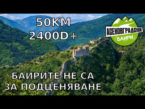 Видео: БАИРИТЕ НЕ СА ЗА ПОДЦЕНЯВАНЕ | Асеновградски баири 50КМ 2400D+