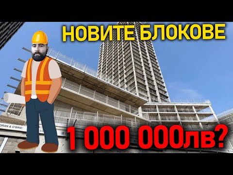 Видео: ЦЕНИТЕ НА БЛОКОВЕТЕ | Недялко (unkind1baby) реагира #4