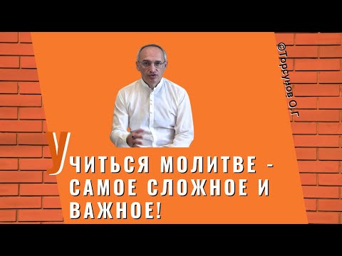 Видео: Учиться Молитве - самое сложное и важное! Торсунов лекции
