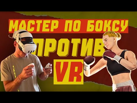Видео: Бокс в VR-шлеме. Играю против реальных людей онлайн!