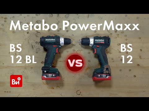 Видео: Сравниваем щеточный и бесщеточный Metabo PowerMaxx: BS 12 BL и BS 12!