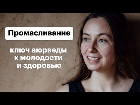 Видео: (113) Промасливание - ключ к молодости и здоровью | Аюрведа для начинающих