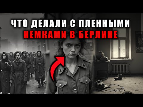 Видео: Как советские офицеры делили пленных женщин в Берлине — мемуары, от которых немеют руки!