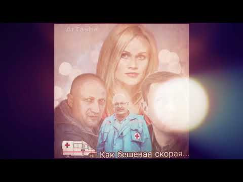 Видео: Гоша Куценко - Скорая