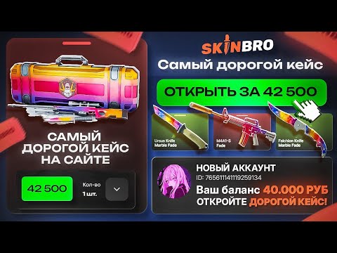 Видео: А что, если ОТКРЫТЬ ВСЕ ДОРОГИЕ КЕЙСЫ на SKINBRO с НОВОГО АККАУНТА? Case-Battle лучше?