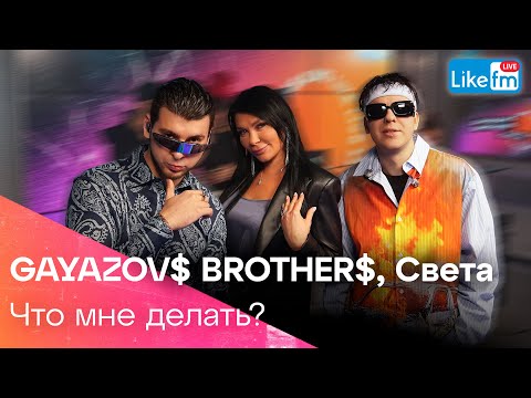 Видео: GAYAZOV$ BROTHER$, Света - Что Мне Делать? | Эксклюзив для LIKE FM