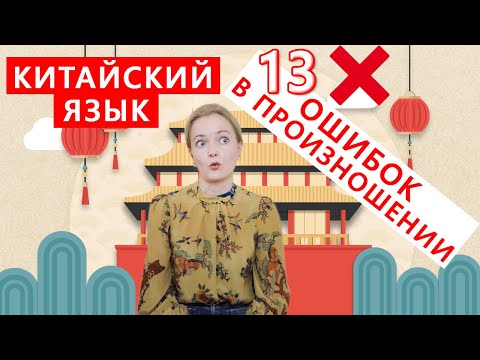 Видео: Китайский язык. Ошибки в произношении | Школа китайского | Twins Chinese