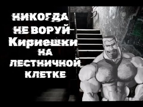 Видео: НИКОГДА НЕ ВОРУЙ КИРИЕШКИ НА ЛЕСТНИЧНОЙ КЛЕТКЕ! (Страшилка МГЕ)