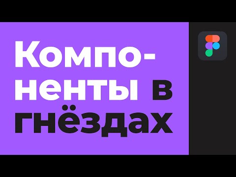 Видео: Figma: Компоненты в гнёздах. Nested Components.