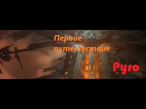 Видео: Первое путешествие в Pyro | Star CItizen