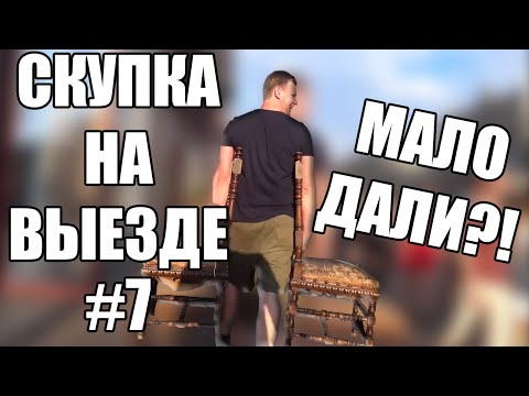 Видео: КУПИЛИ СТУЛЬЯ У БЫВШЕГО ЧИНОВНИКА | СКУПКА НА ВЫЕЗДЕ №7