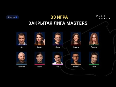 Видео: PM MASTERS / Игра 33 / Лоску, 22, Faker, Franklin, doc, Бэмби, Харюк, Протеже, Мишутка, Jerry /