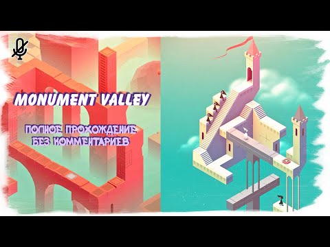 Видео: Monument Valley (полное прохождение без комментариев)