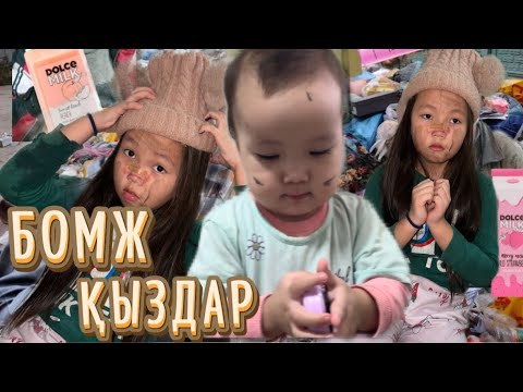 Видео: БОМЖ ҚЫЗДАР НЕСТЕП ЖҮР😱#challenge #vlog #babygirl