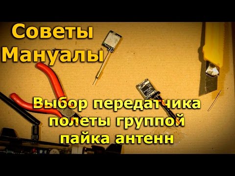 Видео: Выбор мощности ФПВ передатчика, полеты группой, пайка антенны напрямую