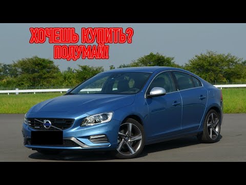 Видео: ТОП проблем Вольво С60 2 | Самые частые неисправности и недостатки Volvo S60 II