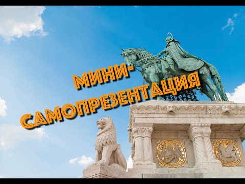 Видео: Венгерский язык. Как коротко РАССКАЗАТЬ О СЕБЕ. Личные качества