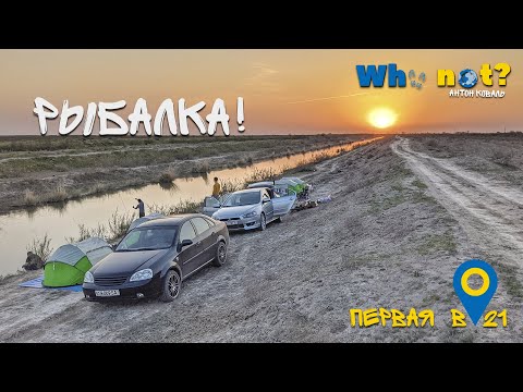 Видео: Первый выезд на рыбалку в 21 году