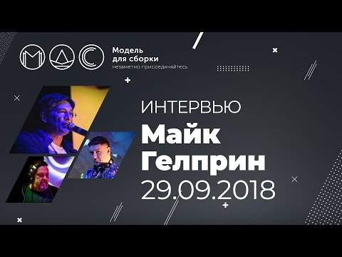 Видео: Майк Гелприн. Интервью. Модель Для Сборки. Выступление 09.09.2018. Aglomerat.