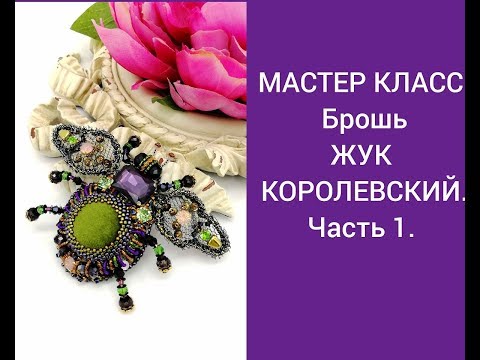 Видео: Мастер класс. Брошь ЖУК. Часть 1.