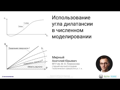 Видео: Использование угла дилатансии в численном моделировании