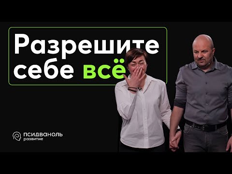 Видео: Разрешите себе всё. Разбор от Михаила Филяева.
