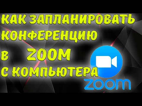 Видео: Как запланировать конференцию в ZOOM с компьютера