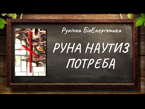 Видео: Руна Наутіз — Потреба #РунічнаМагія