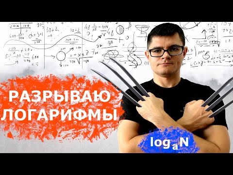 Видео: Как решать логарифмы из 5 и 9 задания ЕГЭ по математике. Часть 1