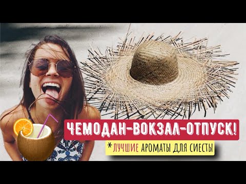 Видео: 🏝️ЛУЧШИЕ АРОМАТЫ ДЛЯ ОТПУСКА  |NOBILE 1942 |LATAFFA |MICALLEF | #парфюм  #духи #реки  #дамасдухами