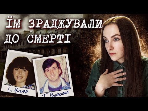 Видео: 18 років вважали, що це було подвійне самогубство | Справа Леслі Гаул та Тревора Букенана