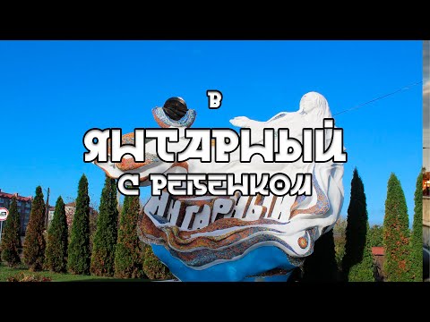 Видео: В Калининград с ребенком. Часть третья. Янтарный