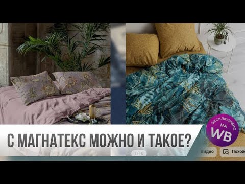 Видео: Распаковка. Магнатекс. Лоскут ширина 220см, длина от 120см и выше.