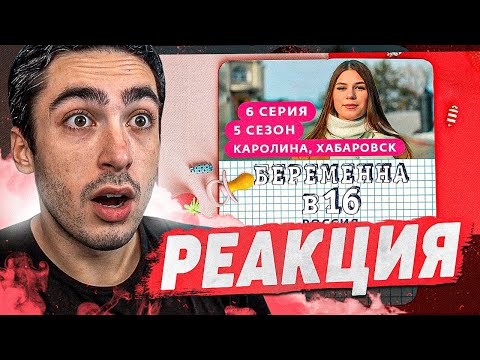 Видео: РЕАКЦИЯ НА БЕРЕМЕННА В 16 | 5 СЕЗОН, 6 ВЫПУСК | КАРОЛИНА, ХАБАРОВСК