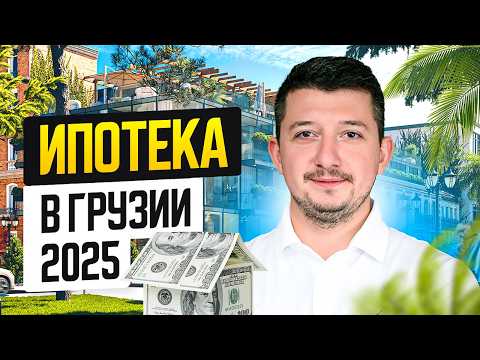 Видео: Ипотека в Грузии в 2025 году: ставки, условия, изменения