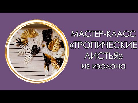 Видео: 🌿ТРОПИЧЕСКИЕ ЛИСТЬЯ из изолона (Мастер-Класс 2019)