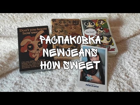 Видео: Распаковка альбомов NewJeans - How Sweet (weverse albums ver.)