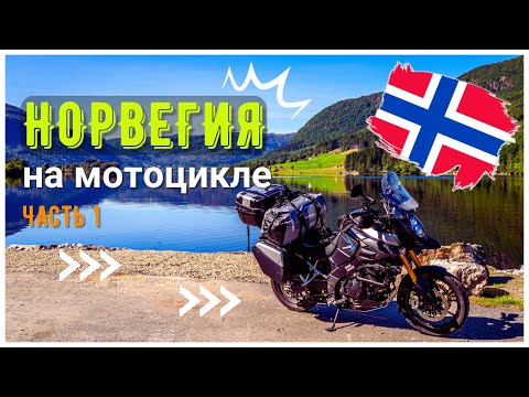 Видео: Норвегия на Мотоцикле (Часть 1)