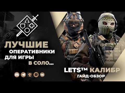 Видео: КАЛИБР | ЛУЧШИЕ ОПЕРАТИВНИКИ ДЛЯ СОЛО ИГРЫ | 2023