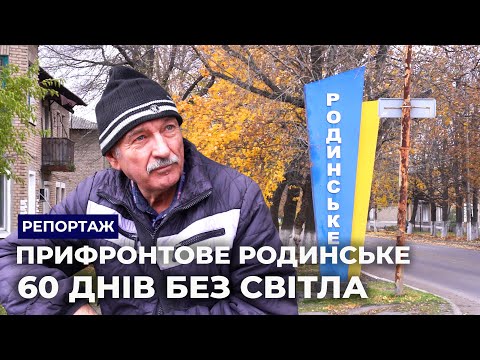 Видео: На вулиці тепліше і видніше. Як живе Родинське 2 місяці без світла, опалення і води