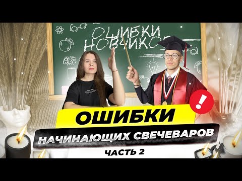 Видео: ОШИБКИ начинающих свечеваров. Бизнес на свечах. Часть 2