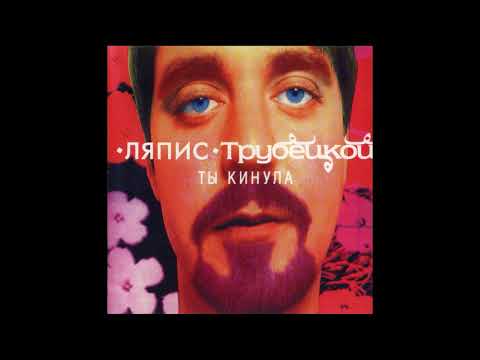 Видео: Ляпис Трубецкой – Ты кинула – 1998 [Official Album]