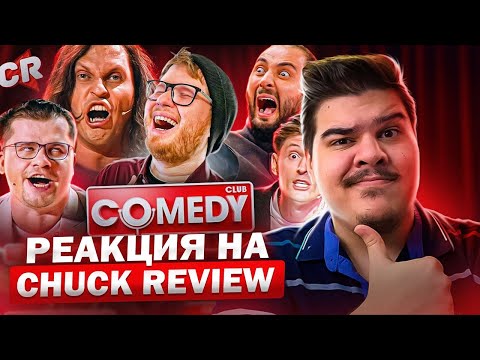 Видео: ▷ ВЗЛЁТЫ И ПАДЕНИЯ КАМЕДИ КЛАБ [Теле-Мыло] | РЕАКЦИЯ на Chuck Review (Чак Ревью)