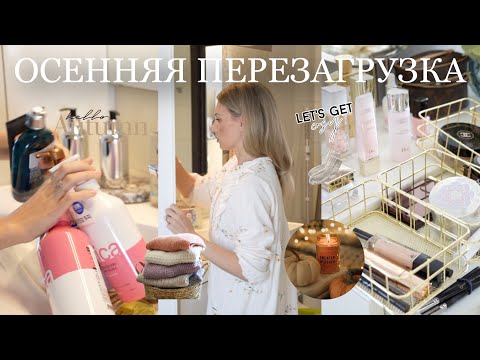 Видео: Осенняя перезагрузка 🥧🧦☕️🍂наводим порядок в делах, в шкафу и в мыслях