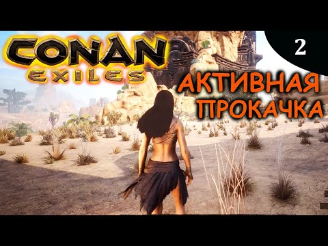 Видео: CONAN EXILES быстрая прокачка все временно