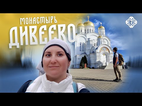 Видео: СЕРАФИМО-ДИВЕЕВСКИЙ монастырь. 7-й день велопутешествия. Купели, набережная и сувениры…